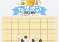 微信欢乐五子棋100关怎么过 微信五子棋残局第100关攻略