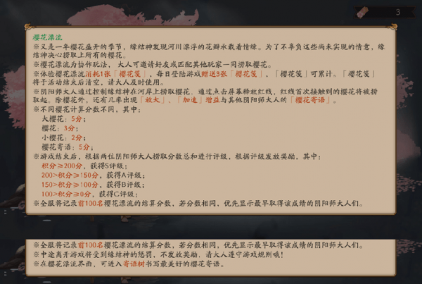 阴阳师樱花漂流
