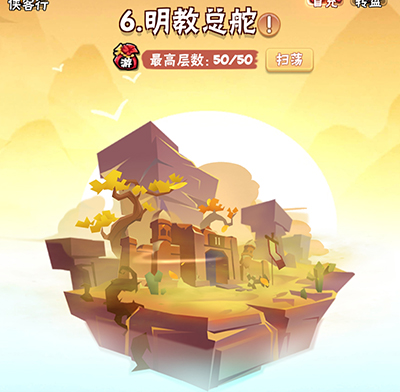 暴走大侠明教