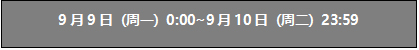 FGO国服三周年卡池日替召唤表1