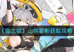 猫之城山明箬影怎么获取 新武装获取攻略一览