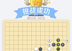 微信欢乐五子棋83关怎么过 微信五子棋残局第83关攻略