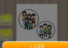 疯狂猜成语五个人三个人是什么成语 三个人和五个人答案详解