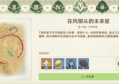 原神寻星之旅第五关怎么过 超详细图文攻略分享