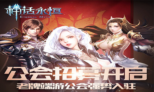 神话永恒图片2