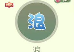 球球大作战浪孢子获得方法 孢子浪怎么获得
