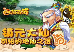 可怕的地仙之祖 《西游萌萌》镇元大仙