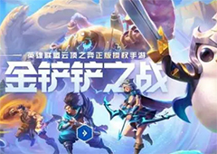 金铲铲之战无畏重炮怎么出装最好 最佳装备搭配选择攻略