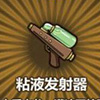 牧羊人之心粘液发射器图片