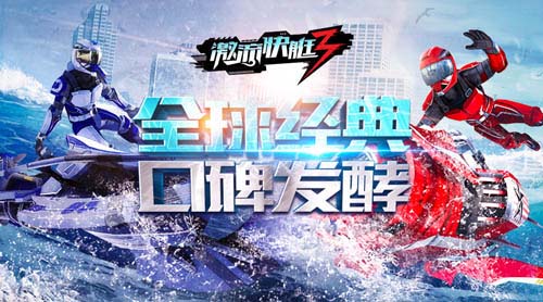 激流快艇3截图1