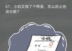 史小坑的烦恼4囧校园第67关怎么过 第67关关卡攻略
