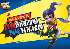 经典国漫改编《我叫MT开荒团》8月22号即将上线