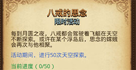 不思议迷宫八戒的思念怎么做 中秋节定向越野完成方法攻略