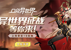 老司机来带你我去玩《口袋异世界》快速升级