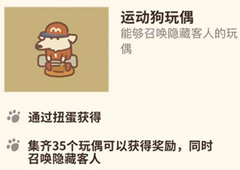 动物餐厅运动狗玩偶怎么解锁 玩偶获取方法攻略