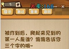 神脑洞第168关怎么玩 被炸到后见到的第一人是谁关卡攻略