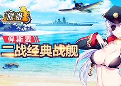 “世界级”萌娘舰队《舰姬》28日技术首测独家揭秘