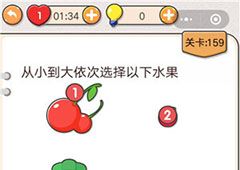 我不是猪头第159关怎么过 从小大大依次选择以下水果关卡攻略