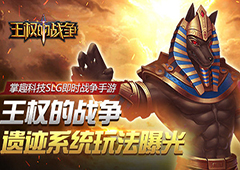 即时战争手游《王权的战争》 遗迹系统玩法曝光