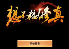 想不想修真混沌之力怎么获得 所有获取途径汇总