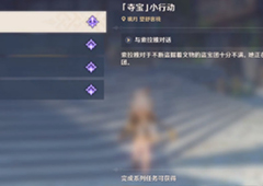原神夺宝小行动怎么做 任务完成流程攻略