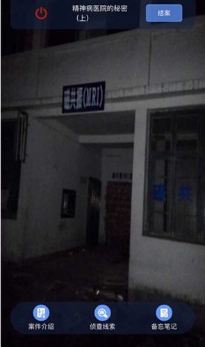 犯罪大师精神病医院的秘密上图