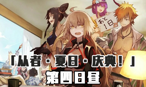 FGO泳装三期第四日昼配置
