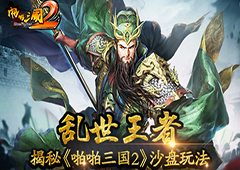 乱世王者 揭秘《啪啪三国2》沙盘玩法