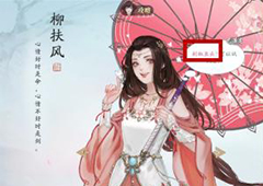 天涯明月刀手游柳扶风天命任务怎么做 任务开启方法与攻略