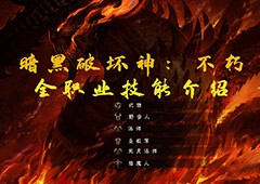 暗黑破坏神不朽职业怎么选 全技能介绍一览