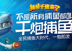 颠覆传统捕鱼新体验《捕鱼千炮来了》火爆首发