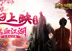 《热血江湖手游》大电影今日上映 再现经典江湖