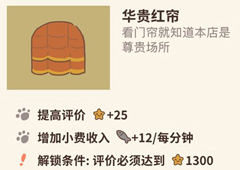 动物餐厅华贵红帘怎么解锁 红帘作用介绍攻略