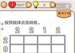 我不是猪头第118关怎么过 按照规律点亮网络关卡攻略