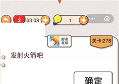 我不是猪头第278关怎么过 发射火箭吧关卡攻略