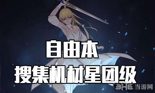 FGO星战复刻星团级1