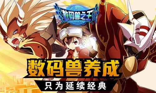 数码兽之王截图2