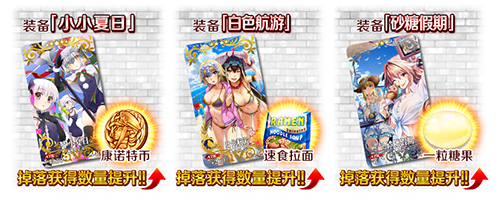 FGO活动加成
