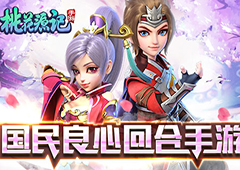 回合情怀无畏等待《桃花源记》手游福利不止于多