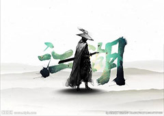 代号江湖木十二宝剑任务攻略