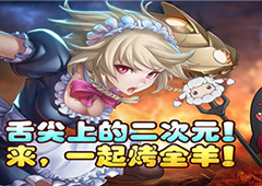 舌尖上的二次元 来《幻姬骑士团》一起烤全羊