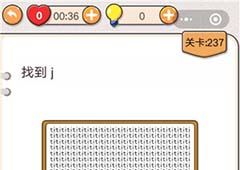 我不是猪头第237关怎么过 找到j关卡攻略