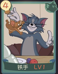 猫和老鼠手游铁手