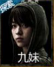 长生劫九妹图片