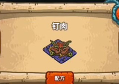黑暗料理王钉肉皇冠配方图鉴攻略 钉肉菜谱介绍