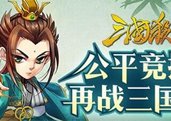 《怒焰三国杀》今日首发 公平竞技 怒有所值