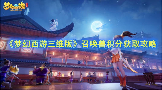 梦幻西游三维版