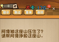 神脑洞第170关怎么玩 请帮阿傻挣脱这座山关卡攻略