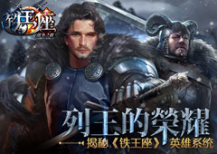 列王的荣耀揭秘《铁王座》英雄系统