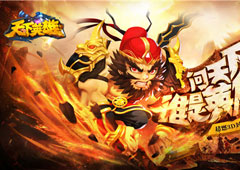 开启三国颠覆之旅 《天下英雄》今日删档开启